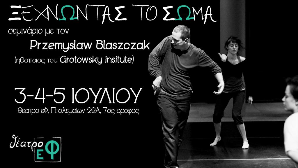 Σεμινάριο σωματικού θεάτρου με τον Przemyslaw Blaszczak