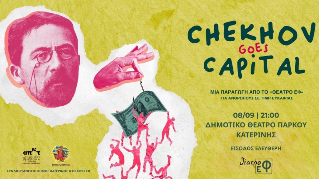 Chekhov goes capital: ταξιδεύει στη Βόρεια Ελλάδα