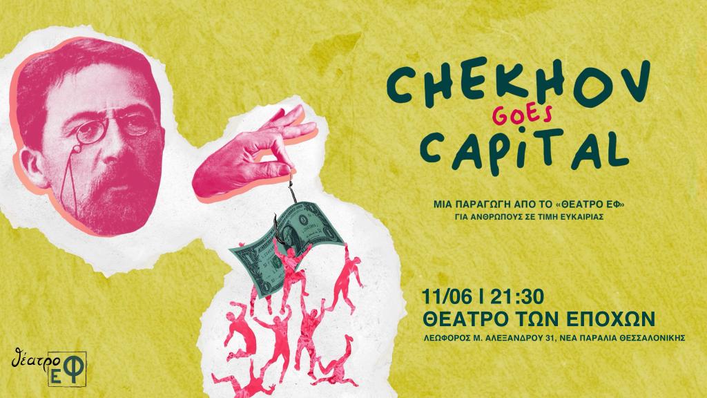 Chekhov goes capital: τελευταία παράσταση στη Θεσσαλονίκη