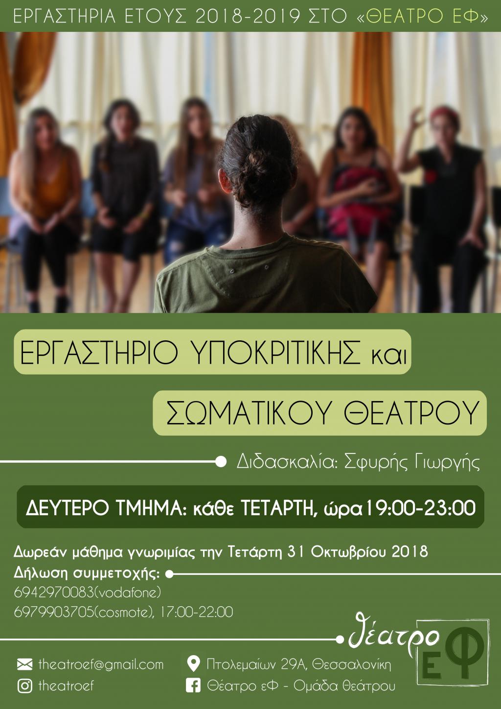 Δεύτερο τμήμα για το εργαστήριο υποκριτικής και σωματικού θεάτρου