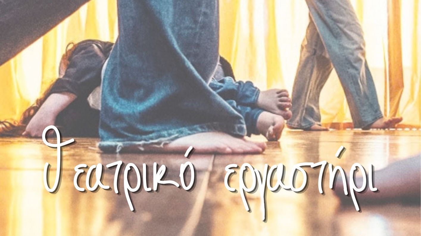 Άνοιχτα Μαθήματα Εφηβικού Τμήματος Υποκριτικής και Σωματικού Θεάτρου