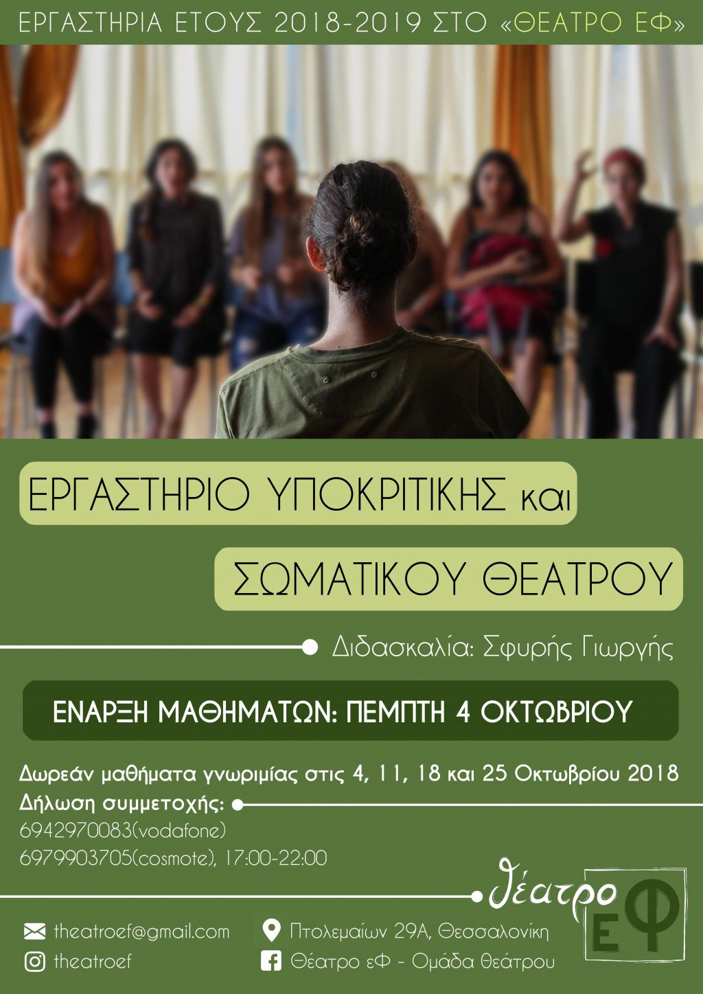 Εργαστήρια υποκριτικής και σωματικού θεάτρου 2018 - 2019