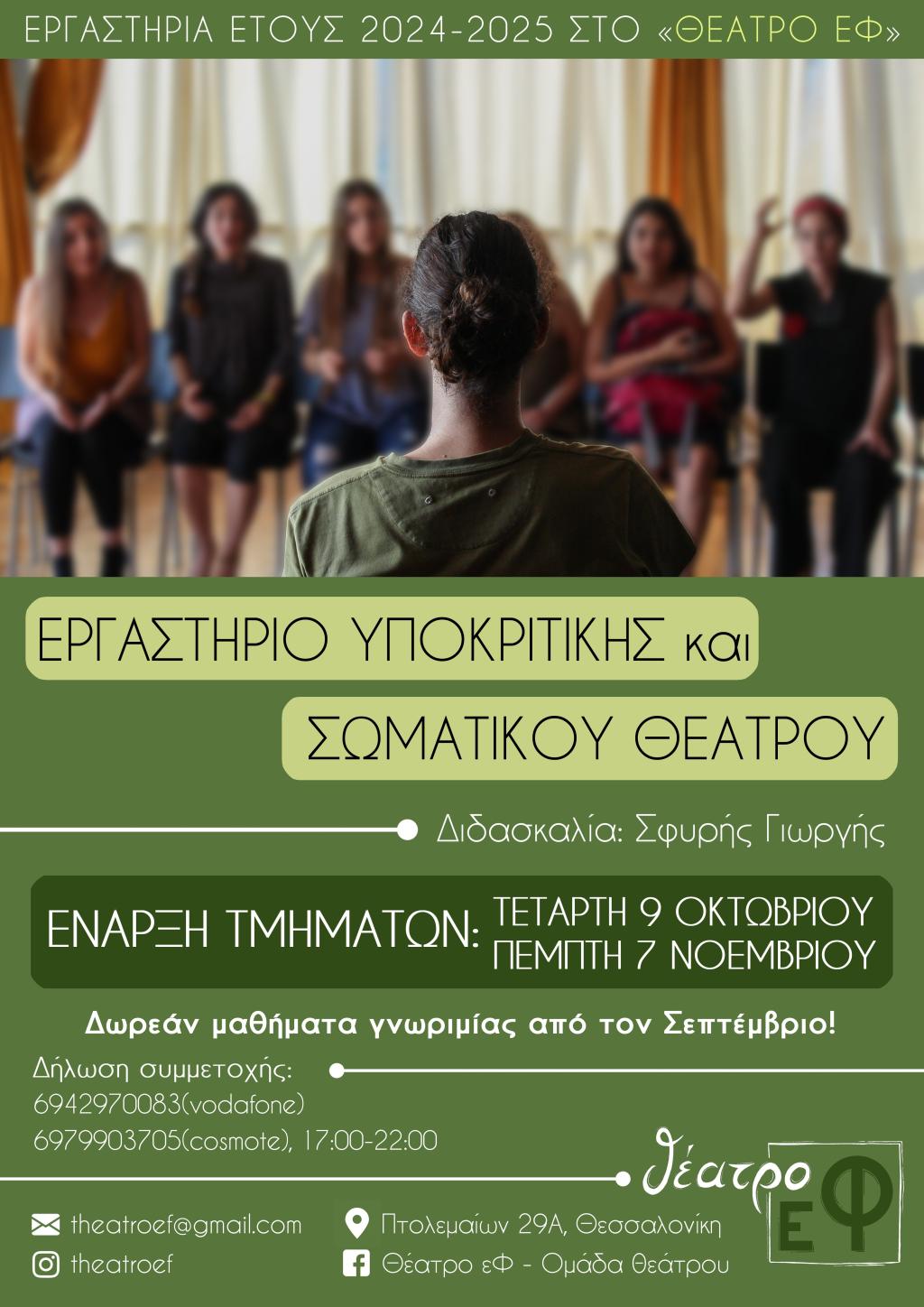 Εργαστήρια υποκριτικής και σωματικού θεάτρου 2024 - 2025