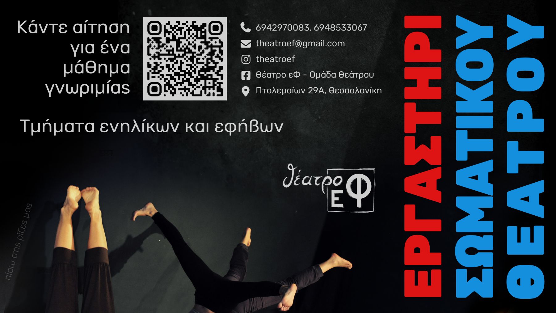 Εργαστήρια σωματικού θεάτρου και υποκριτικής 2025 - 2026