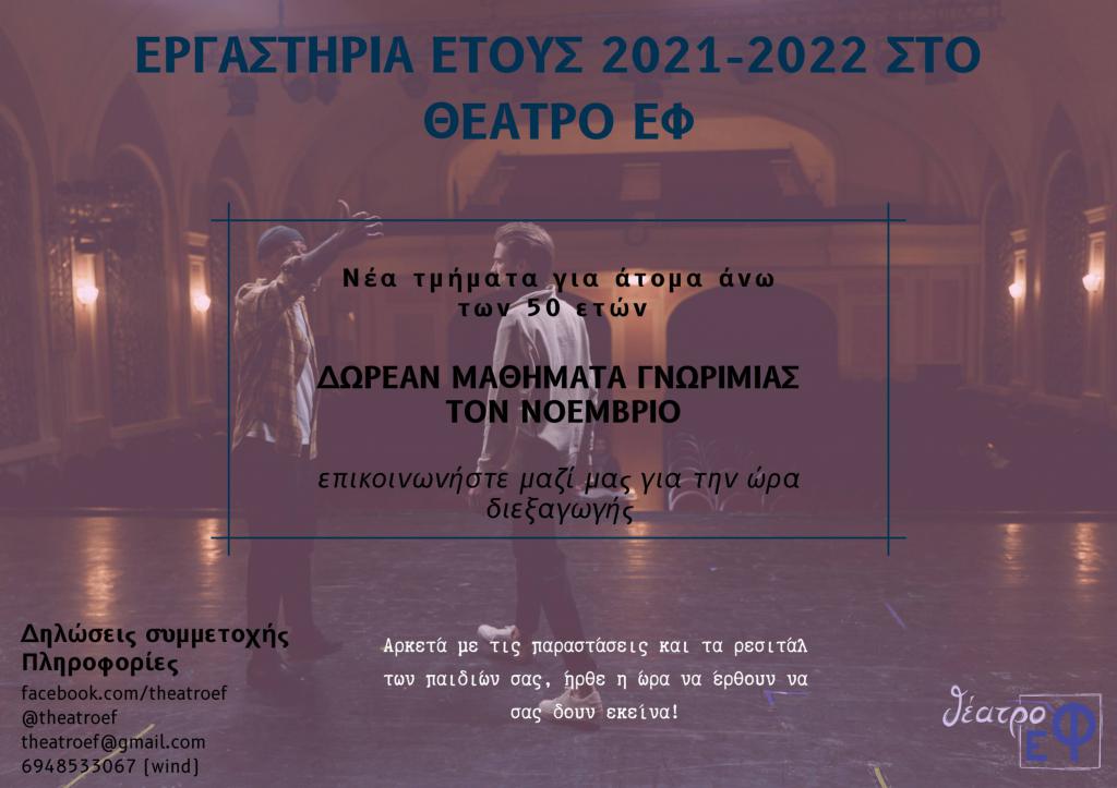 Εργαστηριακά τμήματα θεάτρου για άτομα άνω των 50 ετών