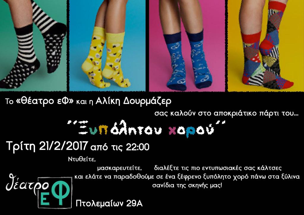 Ξυπόλητο αποκριάτικο party στο «θέατρο εΦ»