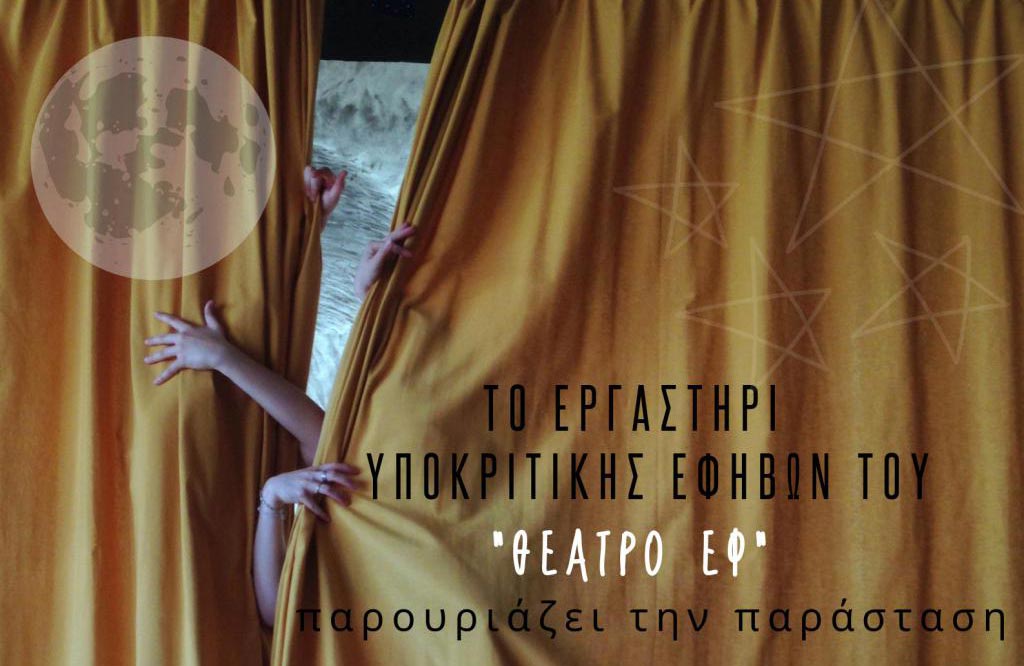 «Νυχτερινές φωνές» από το Εργαστήριο Υποκριτικής Εφήβων του «θέατρο εΦ»