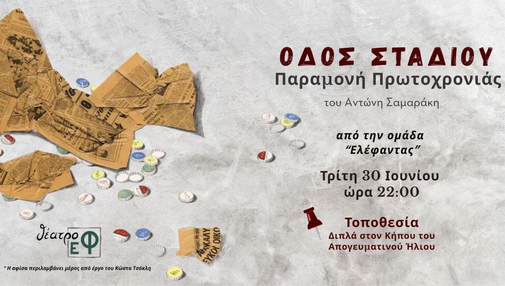 Οδός Σταδίου Παραμονή Πρωτοχρονιάς από την ομάδα «Ελέφαντας»