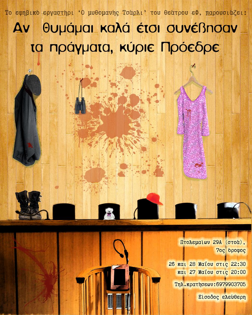 Παράσταση του εφηβικού εργαστηρίου του «θέατρο εΦ»