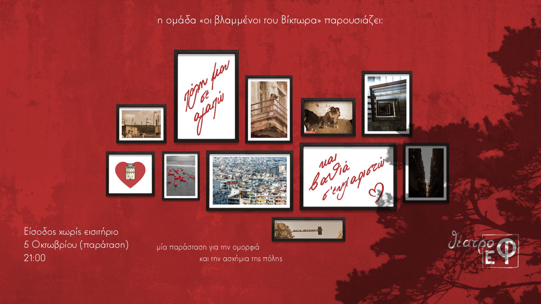 ΠΑΡΑΤΑΣΗ: Πόλη μου σε αγαπώ και βαθιά σ' ευχαριστώ