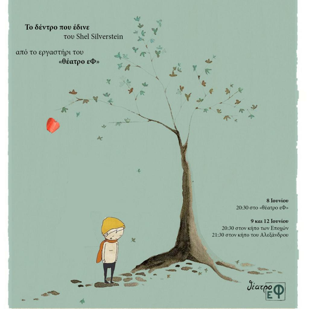 Το δέντρο που έδινε από το εργαστήρι του «θέατρο εΦ»