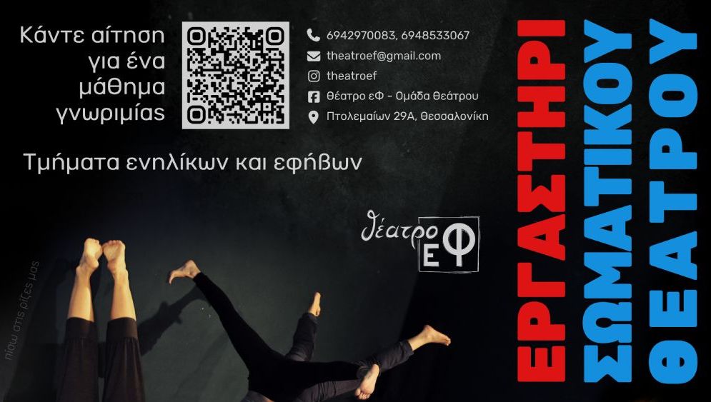 Αφίσα εργαστηρίου σωματικού θεάτρου και υποκριτικής
