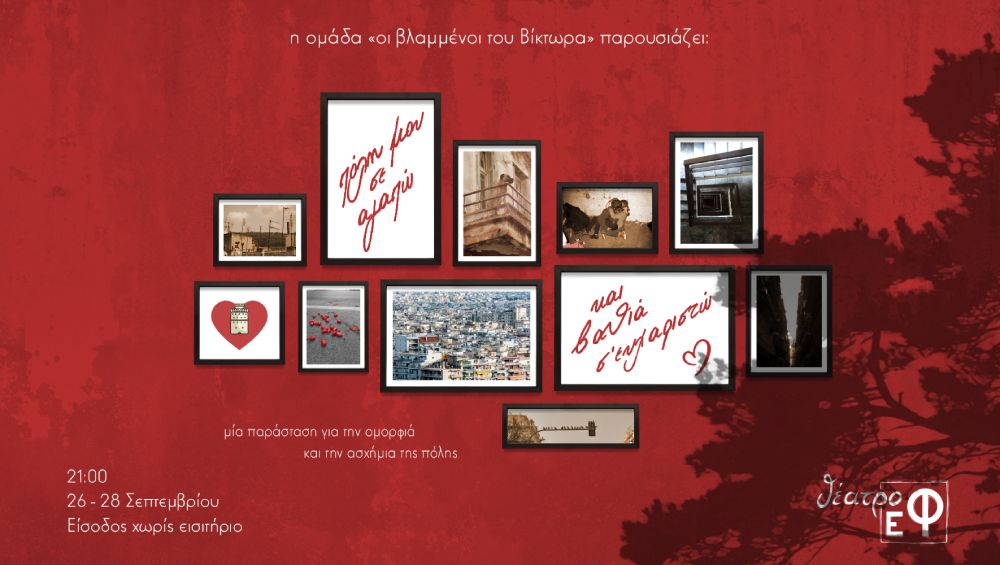 Πόλη μου σε αγαπώ και βαθιά σ' ευχαριστώ